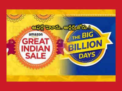 Amazon Flipkart Sale : మాకు ఫోన్లంటే ప్రాణం..! నిమిషానికి 100 స్మార్ట్‌ఫోన్లు ఆర్డర్‌ పెట్టారంట..!