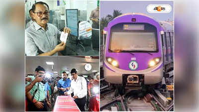 Kolkata Metro : মেট্রোয় চালু QR Code যুক্ত কাগজের টিকিট, আপগ্রেড হল গেটগুলিও