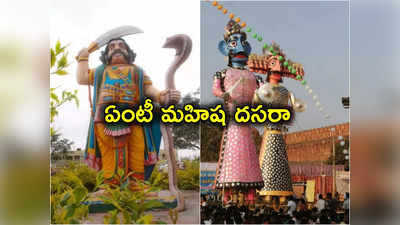 Mahisha Dasara: అసలేంటీ మహిష దసరా ఉత్సవాలు.. ఎందుకు బీజేపీ వ్యతిరేకిస్తోంది?