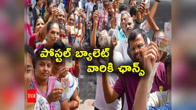 Assembly polls: ఈ అసెంబ్లీ ఎన్నికల్లో పోస్టల్ బ్యాలెట్ వేసేందుకు అవకాశం.. ఈసారి వాళ్లకు కూడా ఛాన్స్! 