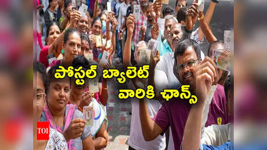 Assembly polls: ఈ అసెంబ్లీ ఎన్నికల్లో పోస్టల్ బ్యాలెట్ వేసేందుకు అవకాశం.. ఈసారి వాళ్లకు కూడా ఛాన్స్! 