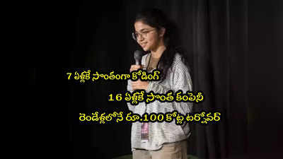 Pranjali Awasthi: 16 ఏళ్లకే కంపెనీ.. రెండేళ్లలో రూ.100 కోట్ల టర్నోవర్.. భారతీయ యువతి సక్సెస్ స్టోరీ! 