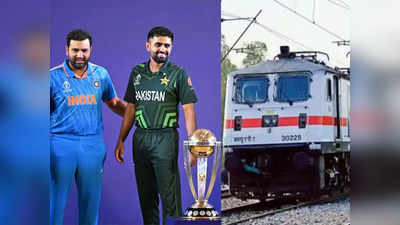 भारत-पाकिस्तान मैच के लिए मुंबई-अहमदाबाद के बीच चलेगी स्पेशल ट्रेन, पश्चिम रेलवे ने जारी ट्रेन की डिटेल