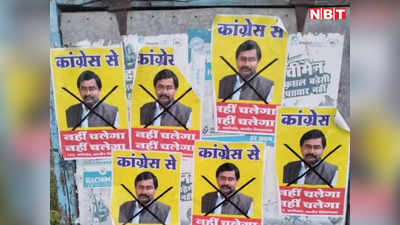 टिकट के पहले विरोध: बीजेपी छोड़ कांग्रेस का दामन थामने वाले पूर्व मुख्‍यमंत्री के बेटे के खिलाफ लगे पोस्‍टर