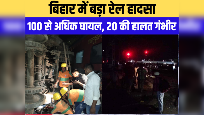 Bihar News Live Updates: बिहार के राज्यपाल अब महामहिम नहीं माननीय कहलाएंगे, उधर रेल हादसे पर जमकर बयानबाजी, जानें अपडेट्स