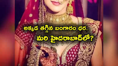 Gold Rate Today: పసిడి ప్రియులకు అలర్ట్.. వరుసగా 5 రోజులు పెరిగి ఒక్కసారిగా ఊరట.. తగ్గిన వెండి రేటు 