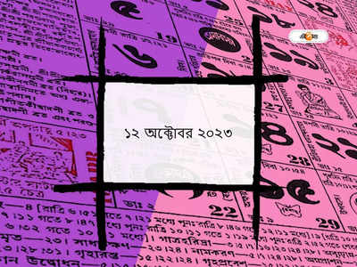 পঞ্জিকা ১২ অক্টোবর ২০২৩: আজ প্রদোষ ও মাসিক শিবরাত্রি, জানুন আজকের শুভক্ষণ ও মুহূর্ত