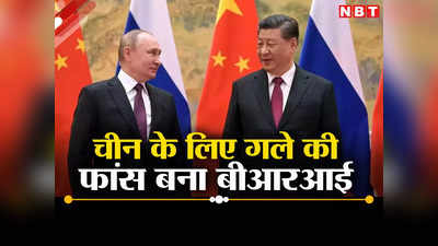दुनिया के 130 देश, दिल्‍ली नहीं आने वाले पुतिन... बीआरआई पर शक्ति प्रदर्शन कर रहा चीन, भारत ने बनाई दूरी!