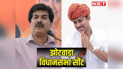 राजस्थान चुनाव: झोटवाड़ा में बीजेपी नेताओं में शुरू हुई जंग, आमने सामने हुए उम्मीदवार बने कर्नल राज्यवर्धन सिंह और पूर्व मंत्री राजपाल सिंह