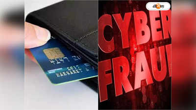 Credit Card Frauds : ব্যাঙ্ক থেকে টাকা গায়েবের দিন শেষ! ক্রেডিট কার্ড প্রতারণায় খোয়া অর্থ ফেরত পেলেন মহিলা