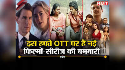 OTT न्यू रिलीज: बाप रे! 7 दिन और 34 फिल्में-वेब सीरीज, इस वीकेंड MI 7  से सुल्तान ऑफ दिल्ली हो रही रिलीज