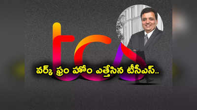 TCS కీలక ప్రకటన.. 6 లక్షలకుపైగా ఉద్యోగులు ఆఫీసులకు రావాల్సిందే.. వారందరికీ ఉద్యోగాలు!