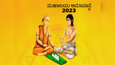 Mahalaya Amavasya 2023: ಮಹಾಲಯ ಅಮಾವಾಸ್ಯೆ 2023 ಶುಭ ಮುಹೂರ್ತ, ಶ್ರಾದ್ಧ ವಿಧಾನ, ಮಹತ್ವ..!