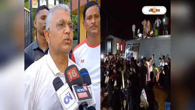 Dilip Ghosh on Bihar Train Accident : পুরনো লাইন…এক-আধটা ঘটনা হয়েই থাকে, বিহারে রেল দুর্ঘটনায় মন্তব্য দিলীপের