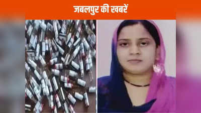Jabalpur News Live Today: नशे के इंजेक्शन के साथ युवक गिरफ्तार तो चंदा नहीं देने पर हुई मारपीट, पढ़ें जबलपुर की खबरें