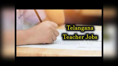 Teacher Jobs : టీచర్‌ ఉద్యోగాల‌కు BTech - B.Ed. అభ్యర్థులు అర్హులే.. TS DSC నోటిఫికేషన్‌కు అప్లయ్‌ చేసుకోవచ్చు 