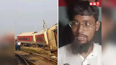 बिहार ट्रेन हादसा: हम सो रहे थे, तभी सीटों से गिरने लगे चश्मदीद ने सुनाई आपबीती, कहा- मेरे भाई की मौत हो गई