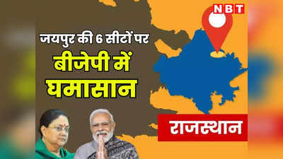 बीजेपी की दूसरी लिस्ट में कटेंगे कई दिग्गजों के टिकट, जयपुर की इन 6 सीटों पर वसुंधरा समर्थकों को लगेगा तगड़ा झटका !