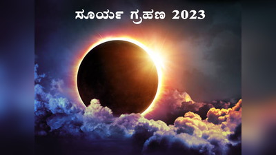 Solar Eclipse 2023: ಸೂರ್ಯ ಗ್ರಹಣ 2023: ಈ ರಾಶಿಯವರಿಗೆ ಖುಲಾಯಿಸಲಿದೆ ಅದೃಷ್ಟ..!