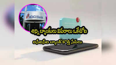 ICICI Bank: ఐసీఐసీఐ బ్యాంక్ కొత్త సేవలు.. ఒకేచోట అన్ని బ్యాంకు ఖాతాల వివరాలు! 