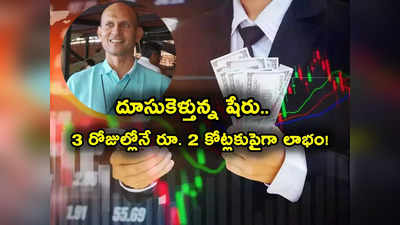 3 రోజుల్లో రూ. 2 కోట్ల లాభం.. ఈ ఇన్వెస్టర్ పట్టిందల్లా బంగారమే.. భారీగా దూసుకెళ్తున్న షేరు! 