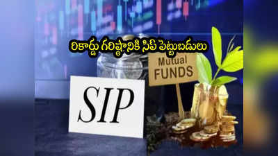 SIP Inflows: నెలలో రూ.16వేల కోట్లు పెట్టేశారు.. సిప్ సరికొత్త రికార్డ్.. ఎందుకంత డిమాండ్? 