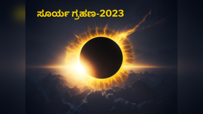 Solar Eclipse 2023: ಕೊನೆಯ ಸೂರ್ಯ ಗ್ರಹಣದಲ್ಲಿ ಏನು ಮಾಡಬೇಕು..? ಏನು ಮಾಡಬಾರದು..?