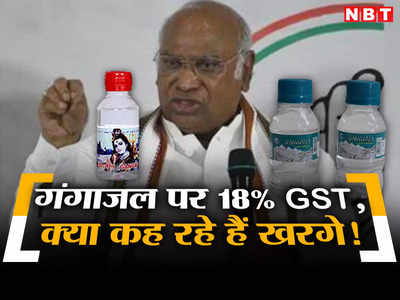 GST on Gangajal: कांग्रेस अध्यक्ष खरगे ने मोदी सरकार को घेरा, क्या गंगा जल पर जीएसटी लग गया?
