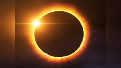 सूर्य ग्रहण 2023: कंकण सूर्यग्रहण कल ज्योतिषि चिंतित, इन बड़ी घटनाओं की आशंका