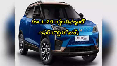 Electric Car:  ఎలక్ట్రిక్ కారుపై రూ.1.25 లక్షల తగ్గింపు.. పండుగ ఆఫర్.. అదిరే ఫీచర్లు ఇవే!