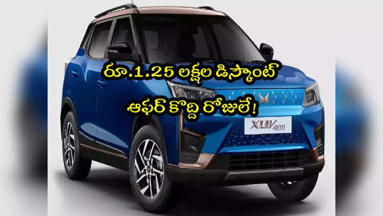 Electric Car: ఎలక్ట్రిక్ కారుపై రూ.1.25 లక్షల తగ్గింపు.. పండుగ ఆఫర్.. అదిరే ఫీచర్లు ఇవే! 