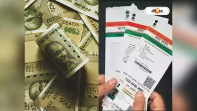 Aadhaar Card Fraud : বায়োমেট্রিক জাল করে নগদ টাকা উধাও! ভয়ঙ্কর প্রতারণার হদিশ পেল কলকাতা পুলিশ