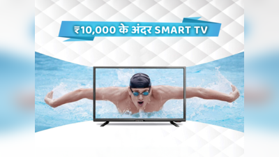 ₹10,000 के अंदर भारत में मिलने वाले 10 बेस्ट Smart TV: कम बजट के बेस्ट टीवी