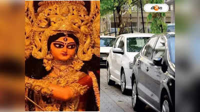 Kolkata Car Parking :  পুজোয় পার্কিং নিয়ে কড়া কলকাতা পুলিশ, কোন জায়গাগুলিতে রাখা যাবে না গাড়ি?