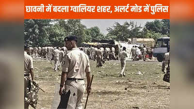 Gwalior News: गुर्जर समाज का जेल भरो आंदोलन, पुलिस हुई अलर्ट, शहर को बनाया छावनी