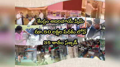 Govt Scheme PMEGP: కేంద్రం పథకం.. రూ.50 లక్షల వరకు లోన్.. 35 శాతం సబ్సిడీ.. అర్హులేవరంటే? 