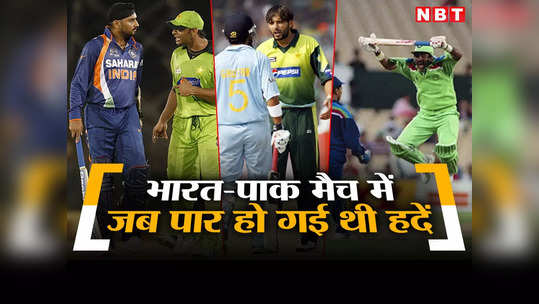 IND vs PAK: पांच मौके जब भारत-पाकिस्तान के मैच में हद पार हो गई थी, खूब दी गई थी गालियां 