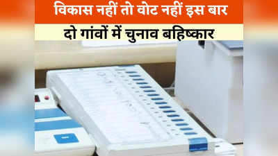 Chhattisgarh Chunav 2023: अब नेताओं के झूठे वादों से नहीं चलेगा काम दो गांवों में चुनाव का बहिष्कार