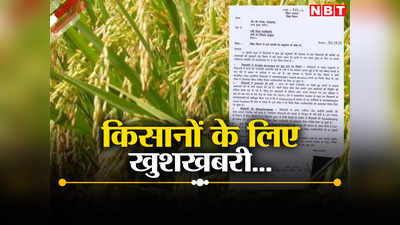 बिहार: नीतीश सरकार ने जारी की धान खरीदने की तारीख, ऑनलाइन निबंधन करा लें किसान, जानिए प्रोसेस