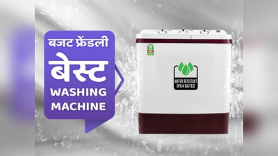 आपके बजट में आने वाली भारत की बेस्ट Washing Machine: शानदार फीचर और अच्छी धुलाई के साथ