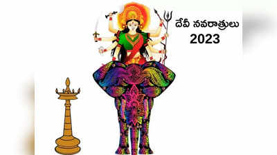 Shardiya Navratri 2023 ఈసారి ఏనుగుపై వస్తున్న దుర్గా మాత..! ఇలా రావడం వల్ల శుభమా.. అశుభమా.. 