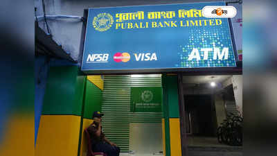 Pubali Bank : এবার বদলে গেল আস্ত ব্যাঙ্কের নাম! গ্রাহকদের জন্য নয়া তথ্য