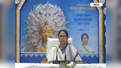 Mamata Banerjee Health Update: পায়ে সংক্রমণ, পুজোতে থাকতে না পারলেও কার্নিভালে দেখা হবে: মুখ্যমন্ত্রী