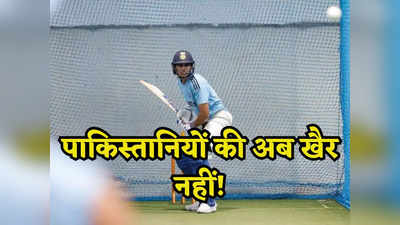 IND vs PAK: मैदान पर लौट आया है भारतीय शेर, पाकिस्तानी गेंदबाजों की अब खैर नहीं
