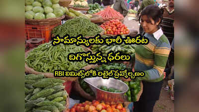 Retail Inflation: హమ్మయ్యా.. పండగల వేళ సామాన్యులకు ఊరట!