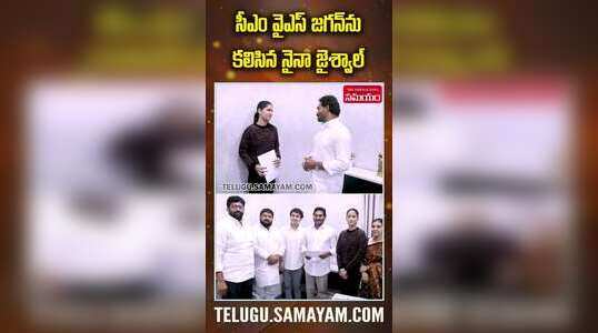 సీఎం జగన్‌ను కలిసిన నైనా జైశ్వాల్‌.. ఎందుకంటే