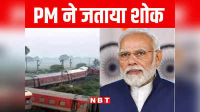 लोगों की मृत्यु से दुखी हूं, बिहार ट्रेन हादसे पर प्रधानमंत्री नरेंद्र मोदी ने जताया शोक, जानिए और क्या कहा