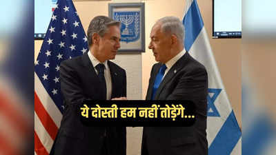 जब तक अमेरिका है, इजरायल अपनी रक्षा के लिए अकेला नहीं... ब्लिंकन की दो-टूक, अब हमास की खैर नहीं