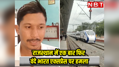 राजस्थान में एक बार फिर वंदे भारत एक्सप्रेस पर हमला, पत्थर मार फोड़ा गया ट्रेन का कांच