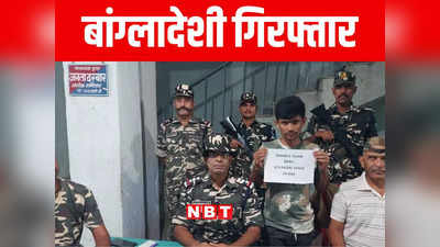 बिहार: सीतामढ़ी में भारत-नेपाल बॉर्डर से बांग्लादेशी नागरिक गिरफ्तार, स्थानीय पुलिस कर रही पूछताछ